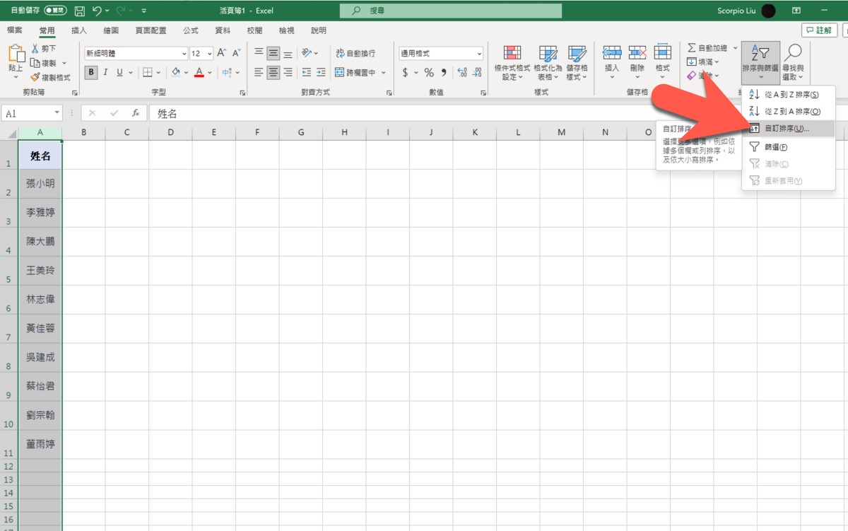 Excel 教学 – 如何让姓名按照笔画或注音排序？