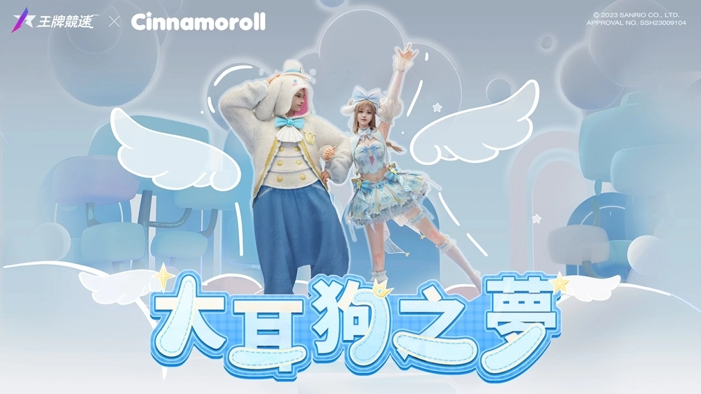 《王牌竞速》与“三丽鸥家族”梦幻联动！ 夏日游园会即将欢乐开启