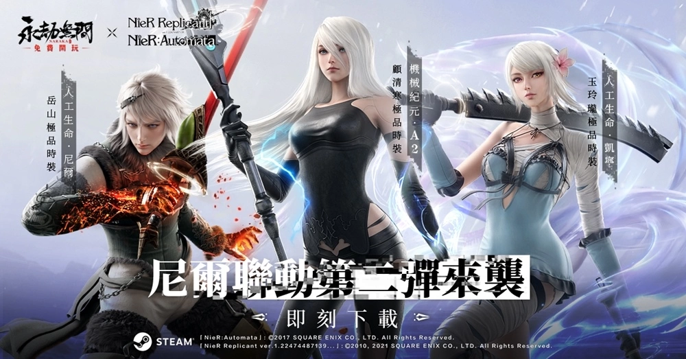 《永劫无间》x《尼尔》联动第二弹 A2、凯宁、尼尔全员加入战斗！