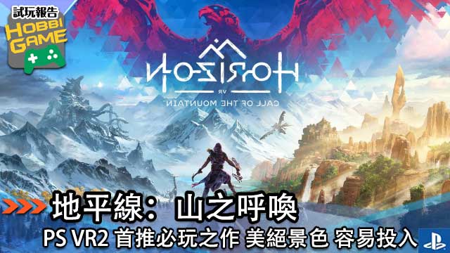 地平线山之呼唤