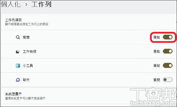 如何关掉Windows 11任务栏的搜寻框？