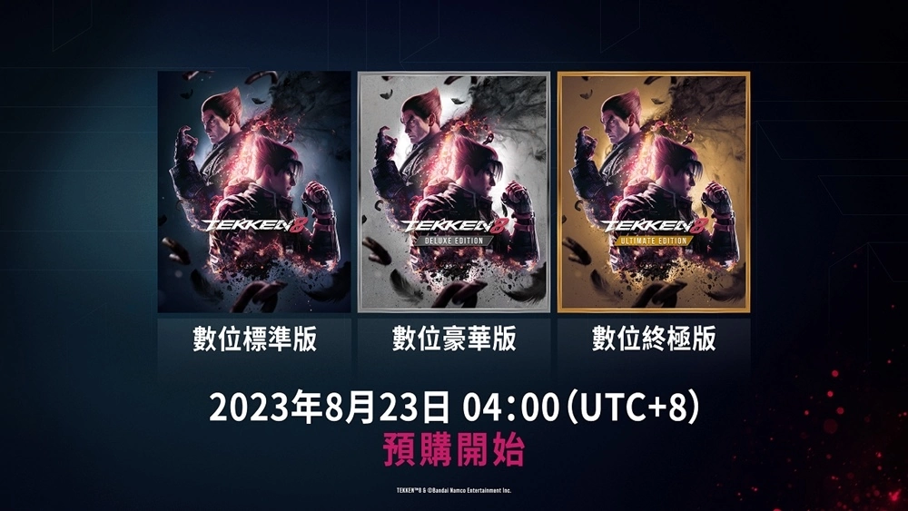 《铁拳8》预购开跑！ 同步公开游戏版本信息，将于2024年1月26日登场