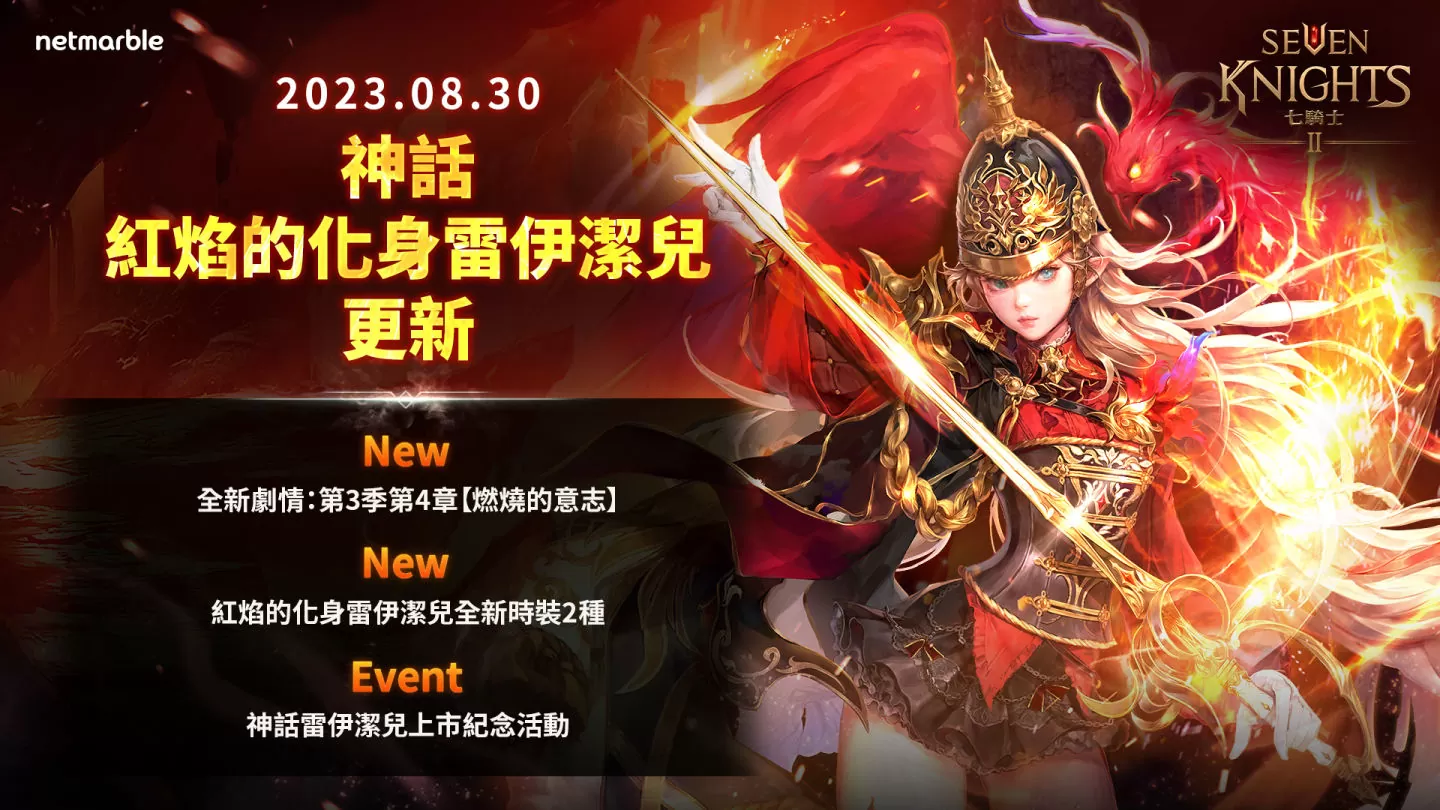 《七骑士2》全新神话级别英雄「红焰的化身雷伊洁儿」闪耀登场
