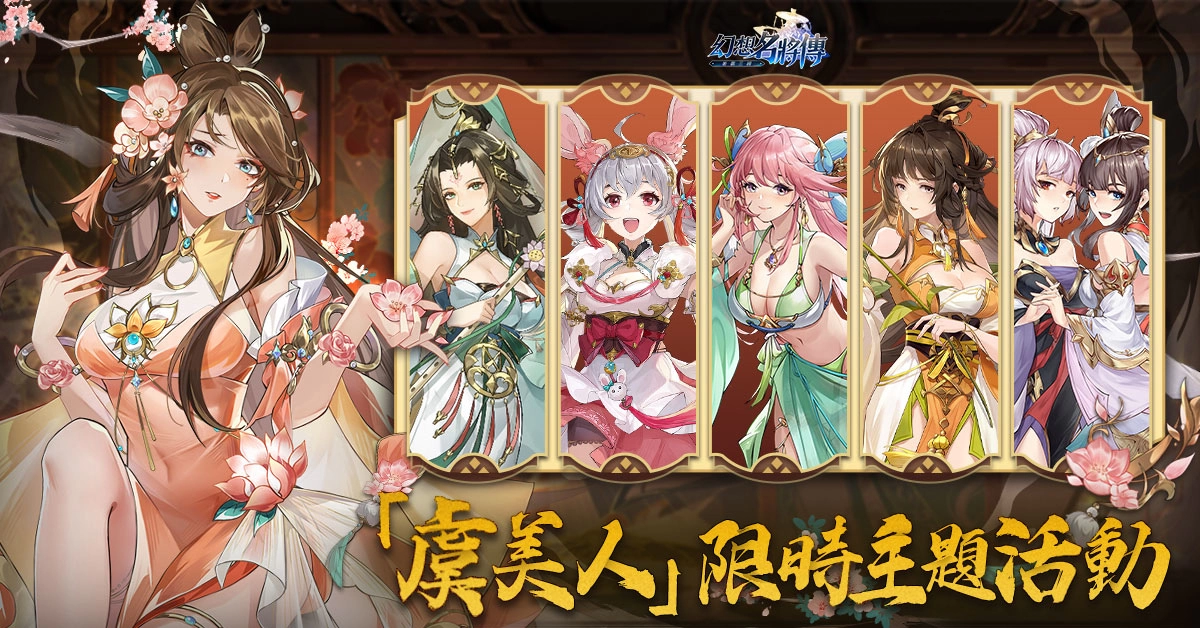 《幻想名将传》新幻将「清河文苓」上线，七夕节庆限定活动同步登场