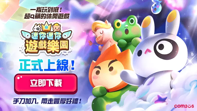 Com2uS经典游戏回归《迷你迷你游戏乐园》上市 百万下载纪念活动开跑
