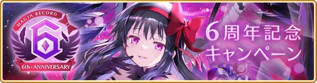 由 Aniplex 推出的《魔法少女小圆》衍生手机游戏《魔法纪录 魔法少女小圆外传》（マギアレコード 魔法少女まどか☆マギカ外伝），宣布8月22日起将实施一系列6周年纪念企划，包括新故事活动「Paradise Shift~归还的物语~」、「期间限定恶魔焰Pick-Up转蛋」、「每日1回10连Pick-Up免费转蛋」、贩售「6 周年纪念福袋」等。