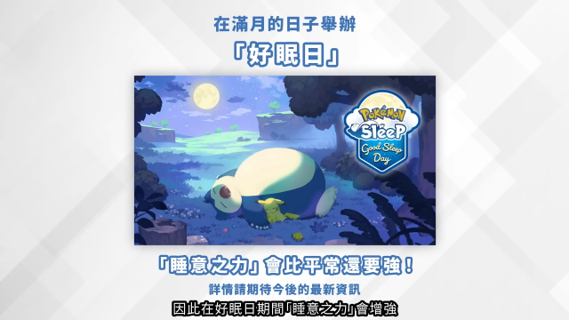 《Pokémon Sleep》“好眠日”活动是什么？ 《Pokémon GO》确认出现「第九世代御三家」宝可梦