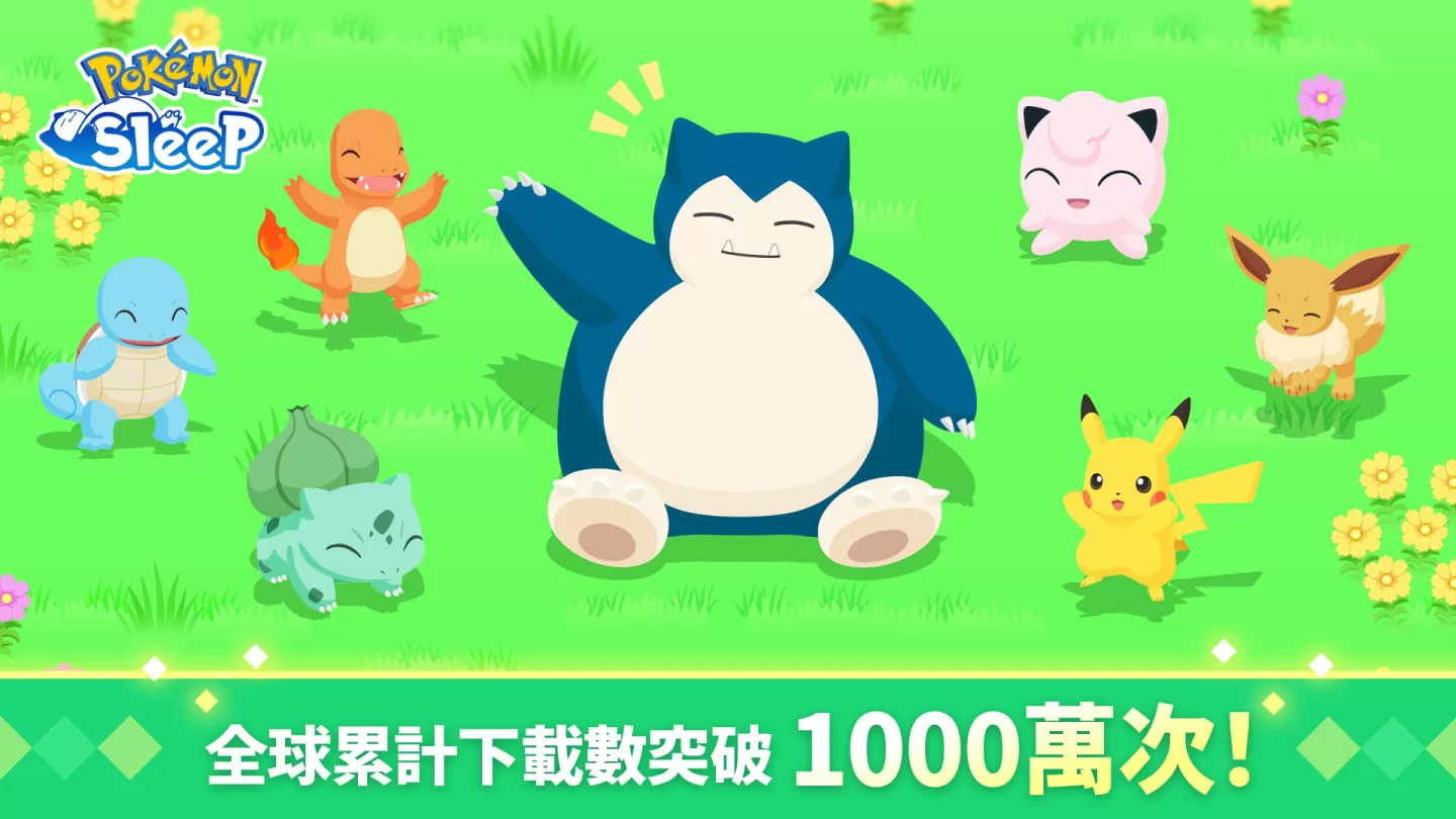 《Pokémon Sleep》全球累计下载数突破1000万次！ 即将发放纪念礼物&举办游戏内活动