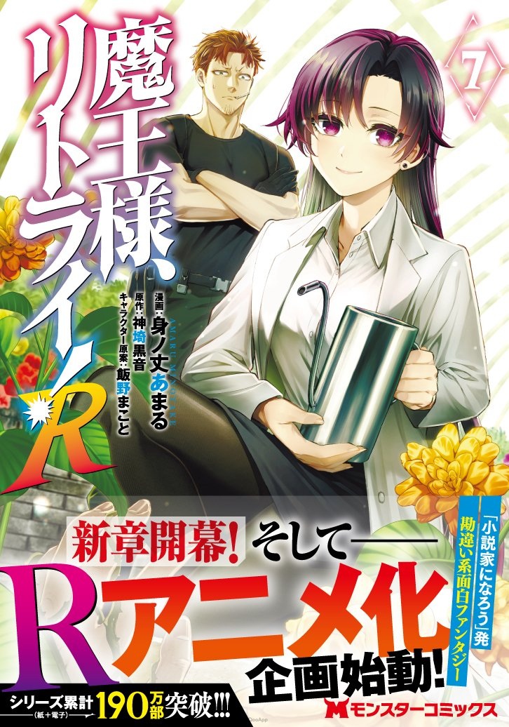 系列累计突破190万部《魔王陛下 RETRY！ R》确定动画化！