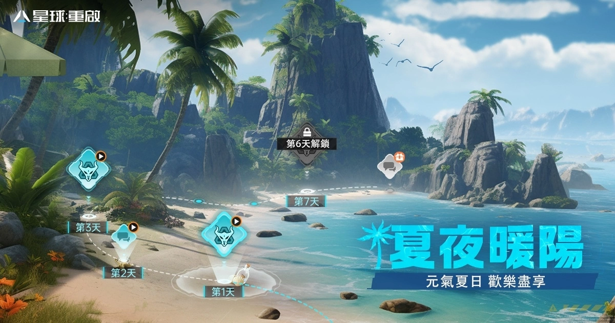 《星球：重启》夏日活动全面开启！ 公会福利站全新三大功能一次解放