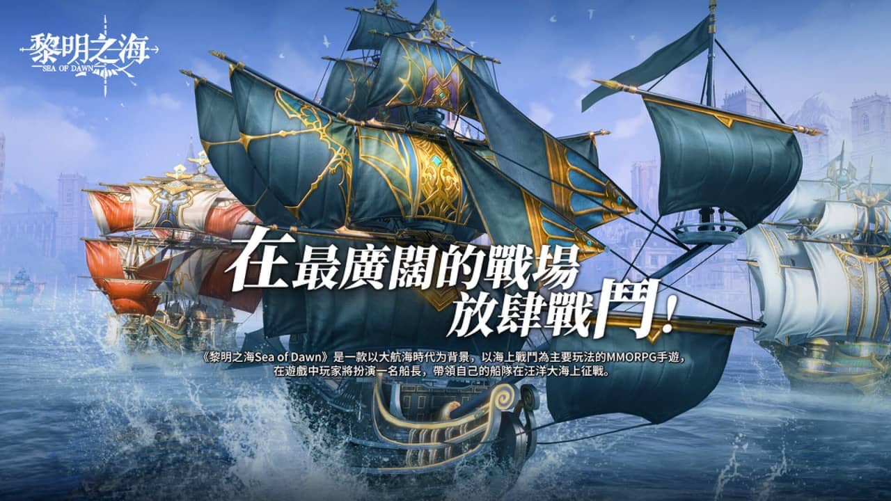 《黎明之海Sea of Dawn》事前预约突破10万人 公开游戏音乐制作阵容