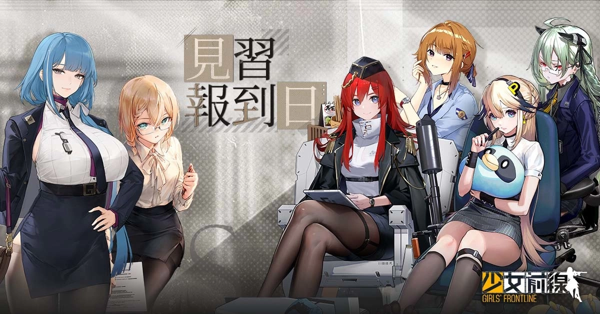 《少女前线》职场衣装采购主题「见习报到日」一起成为职场新鲜人 密钥活动「周末事务所」同步开启