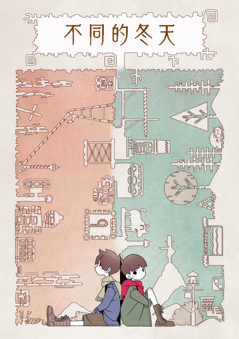 双人游玩专用解谜ADV《不同的冬天 BOKURA》正式版发售！ 公开《再见！ 绝望先生》久米田康治绘制主视觉