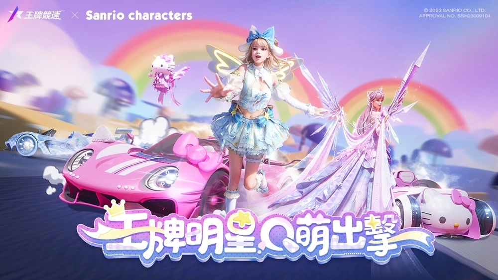 《王牌竞速》与“三丽鸥家族”梦幻联动！ 夏日游园会即将欢乐开启