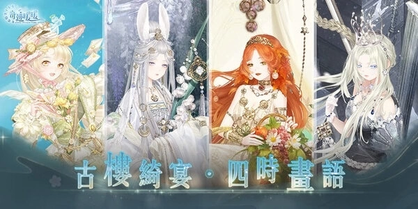 古楼绮宴，四时画语！ 《奇迹暖暖》欢庆七周年推出丰富活动