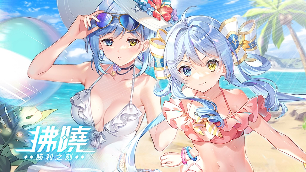 《拂晓 胜利之刻》2.6 版本上线！ BigBoss 盪漾改版迎盛夏