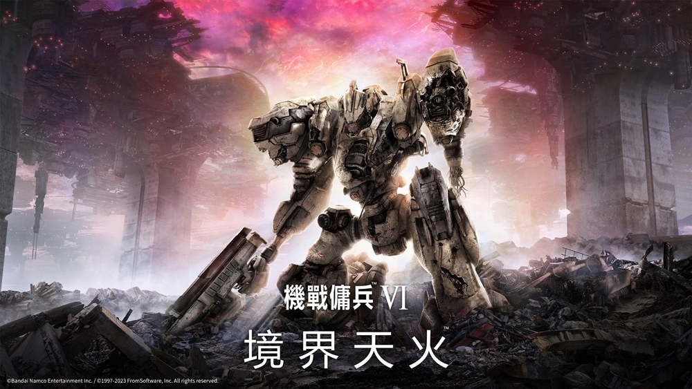 点燃那烈火，连同最后的余燼！ 《机战佣兵VI 境界天火》全球正式发售！