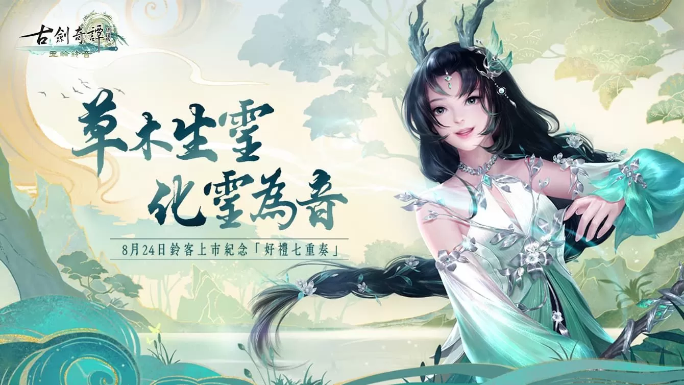 草木生灵 化灵为音《古剑奇谭网络版》推出「玉轮铃音」版本内容