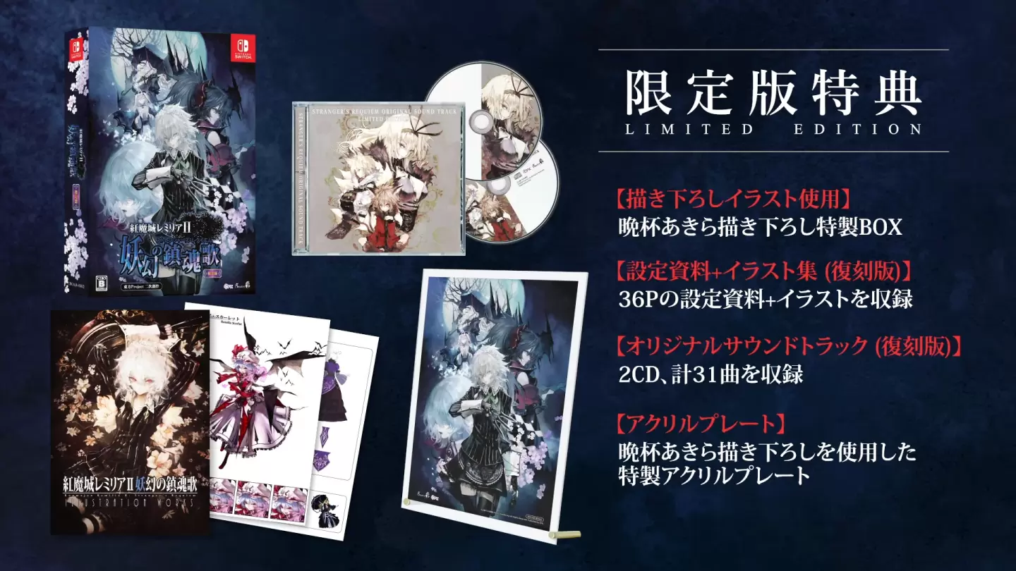 《红魔城蕾米莉亚2 妖幻镇魂歌》12/14 正式上线！ 限定版同梱特典内容公开