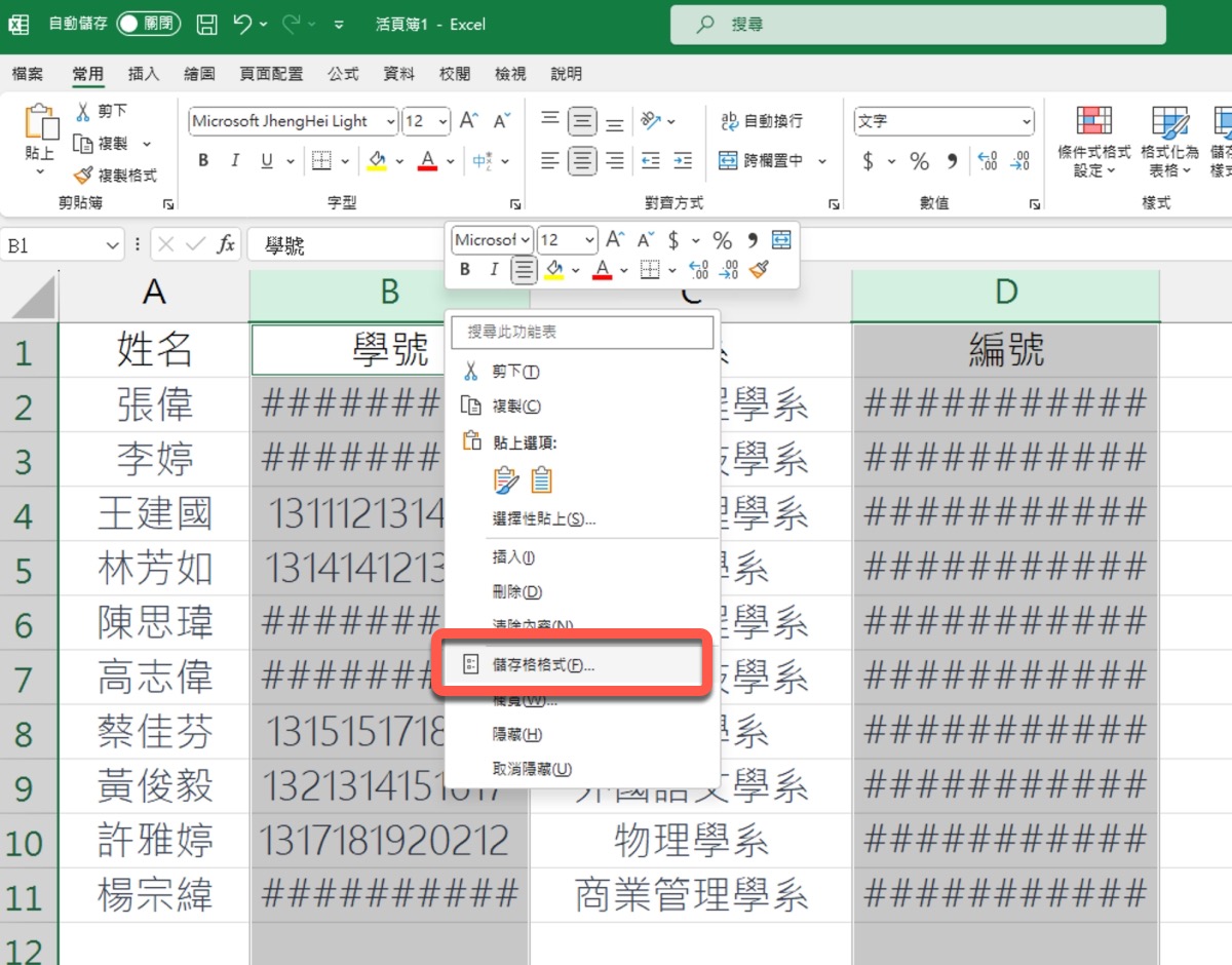 Excel 教学 – 当栏宽缩小时，内容文字跟着缩小不出现 ######