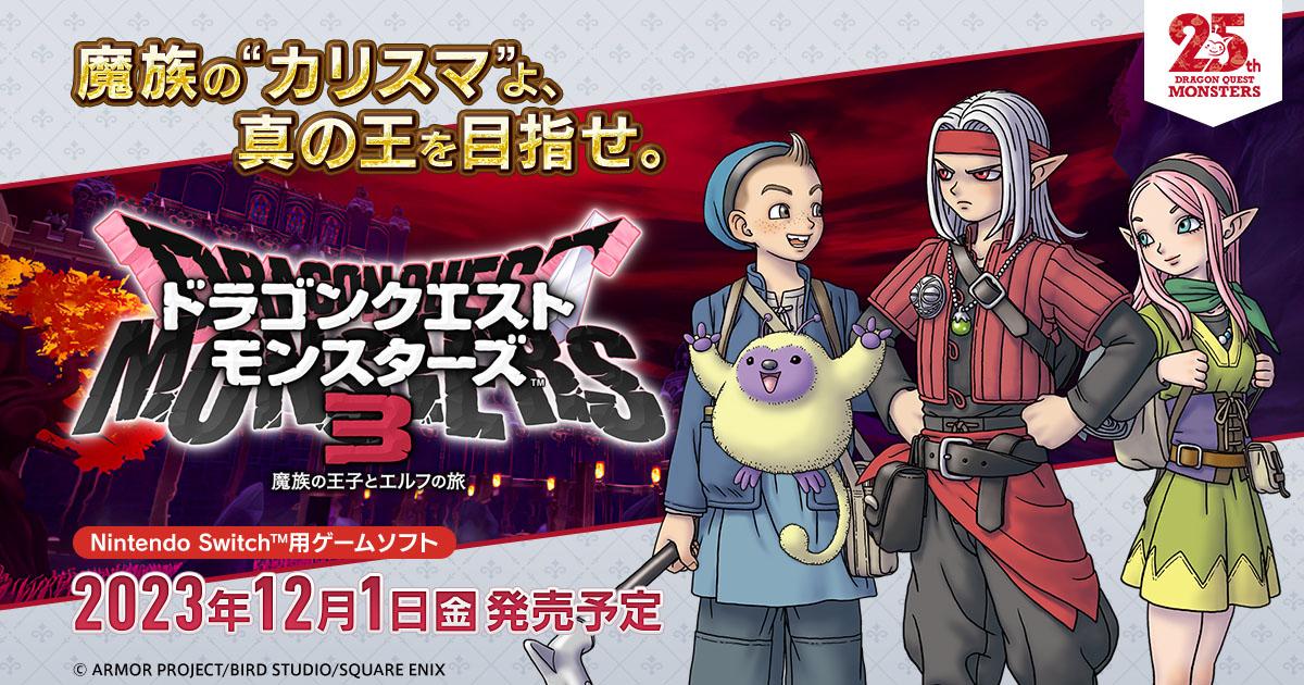《勇者斗恶龙 怪物仙境3 魔族王子与艾尔芙的旅程》下载版预订今日开始