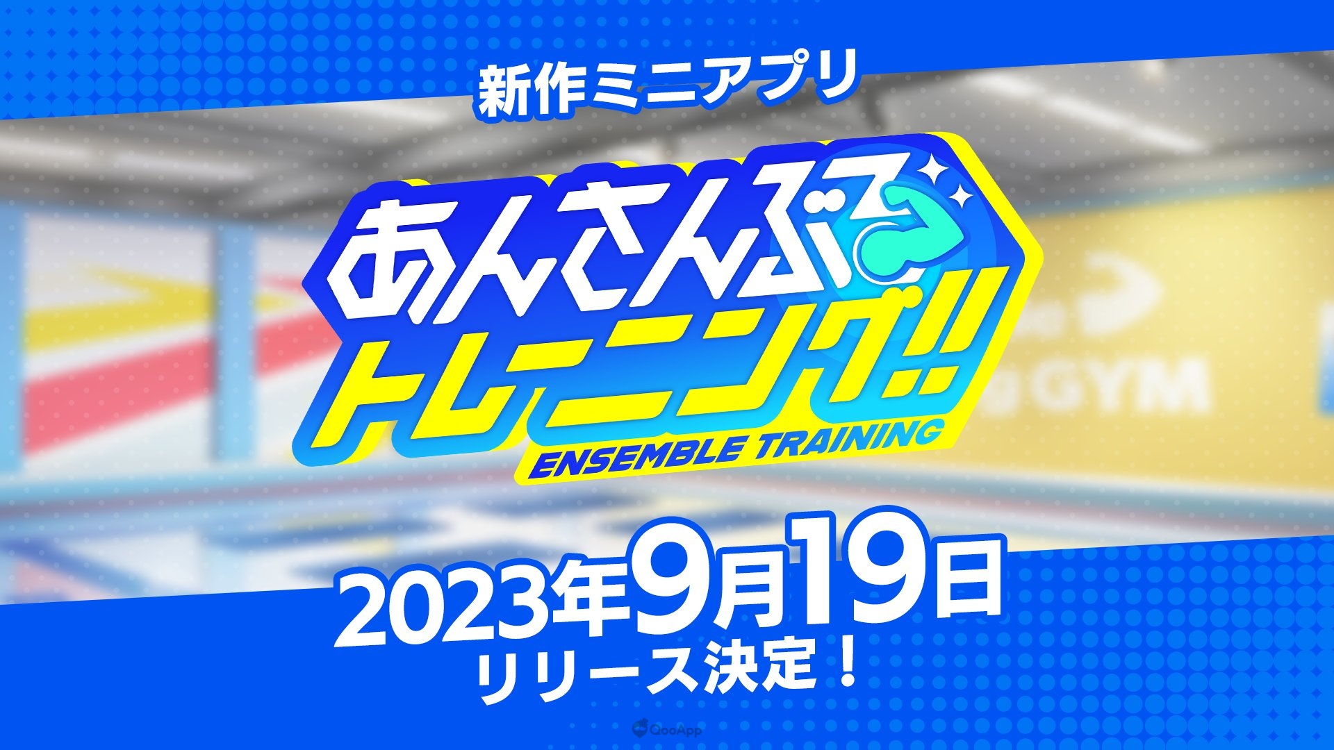 迷你应用程序《偶像梦幻祭！！ Training》将于9月19日推出！ 让偶像帮你解决运动不足的烦恼！