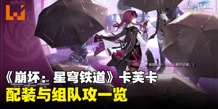 《崩坏：星穹铁道》「卡芙卡」配装、组队推荐！妈妈终于要回家啦！