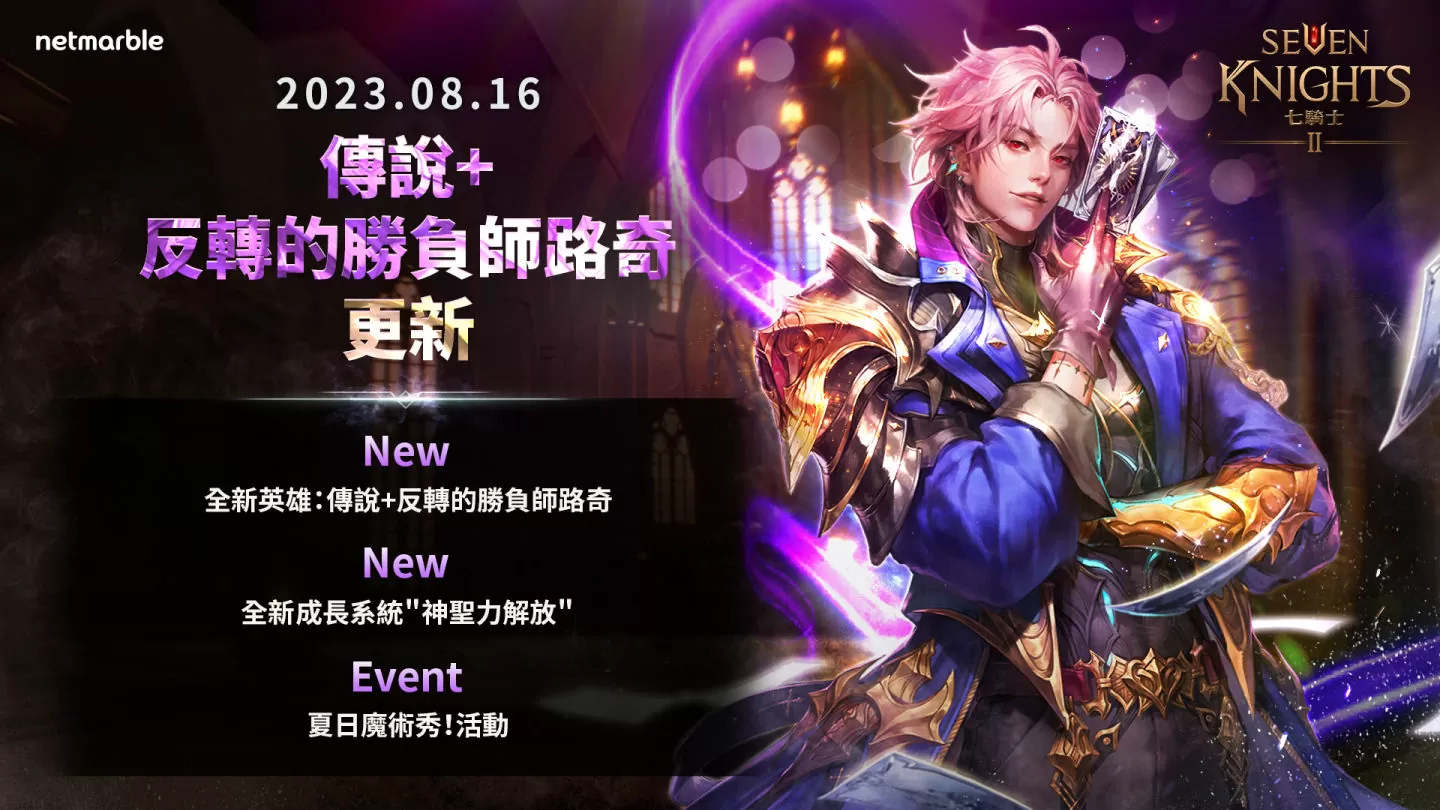《七骑士2》推出反转的胜负师路奇与神圣力解放系统强化你的佣兵团