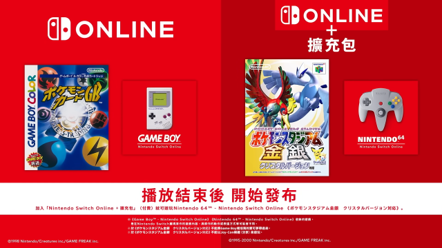 《宝可梦卡牌 GB》《宝可梦竞技场金银 支持水晶版》确认加入Nintendo Switch ONLINE+