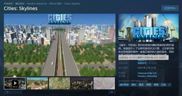 《城市：天际线》在 Steam 的好评率为 93%。