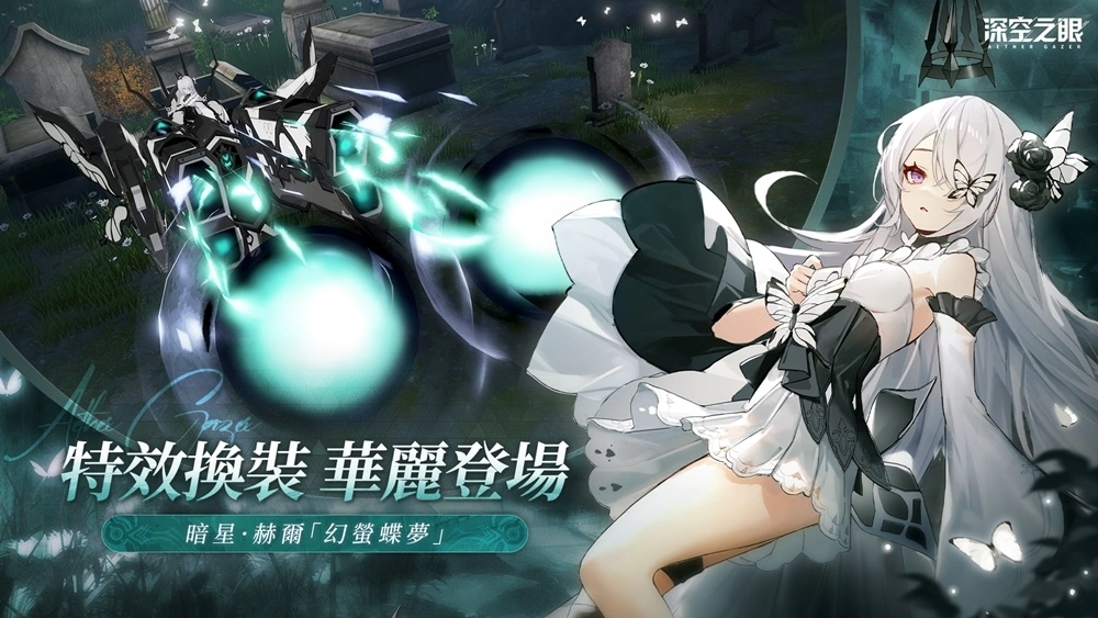 3D动作手游《深空之眼》全新版本「迷蝶所归处」正式上线！ 超人气S级修正者暗星·赫尔登场！