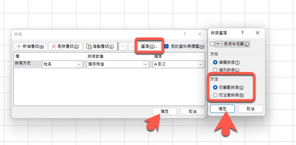 Excel 教学 – 如何让姓名按照笔画或注音排序？