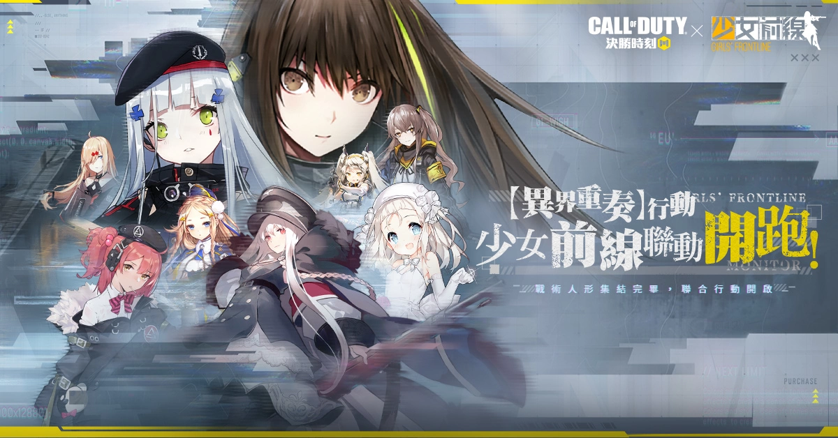 《决胜时刻 Mobile》X 《少女前线》联动升级！ 战士共赴异界危机