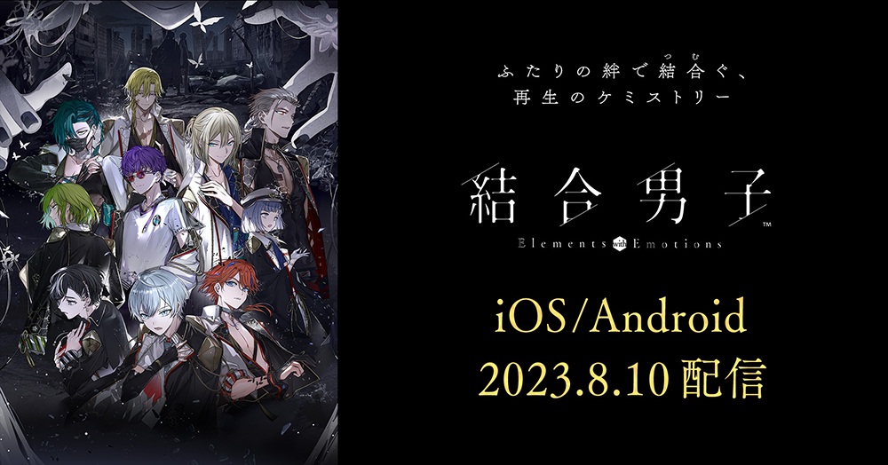 SQEX《结合男子》手机版确定8月10日推出！ Switch 也将于同日开放体验版