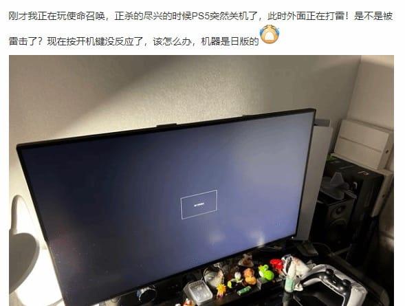无视官方良心提示 玩家雷雨天玩PS5疑似遭雷击