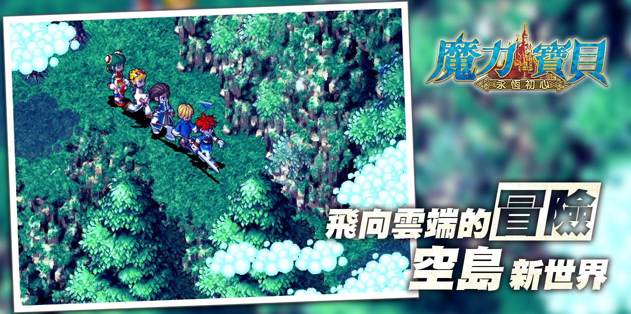 《魔力宝贝：永恒初心》新职业和地图即将更新 第四季度全新数据篇抢先公布