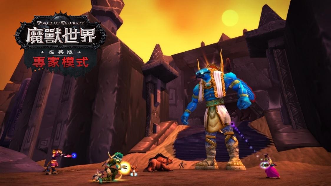 专家模式服务器现已于《魔兽世界》经典版中登陆