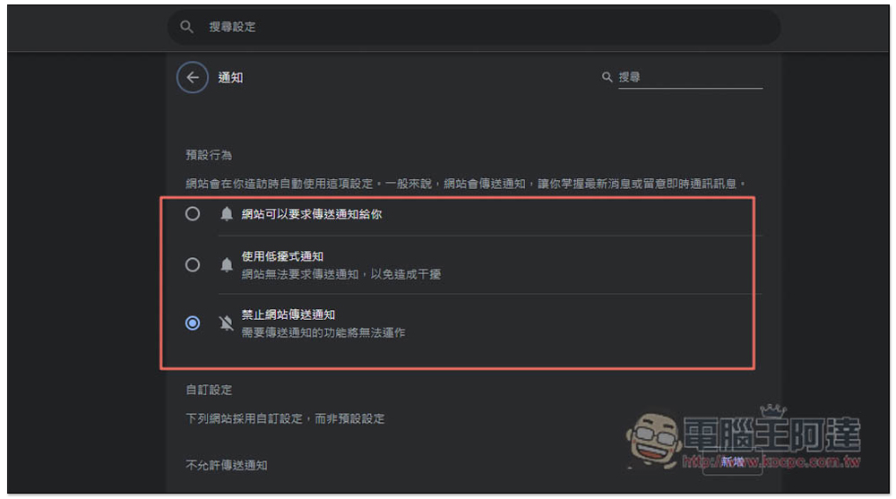 如何管理 谷歌 Chrome 通知设定，不再收到这烦人的信息 （电脑 / iOS / Andorid） - 电脑王阿达