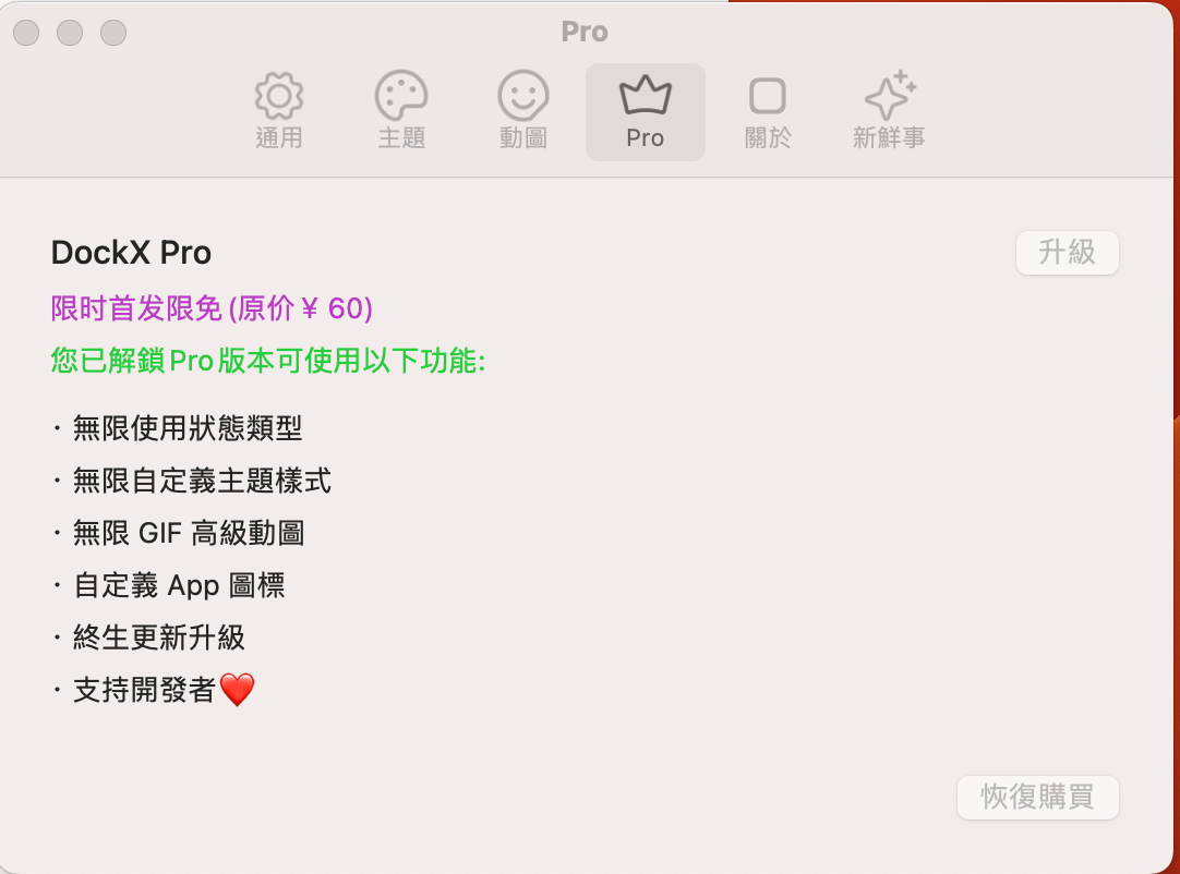 有点废但其实还蛮有趣的 macOS 软件「DockX」，Pro 版限时免费中