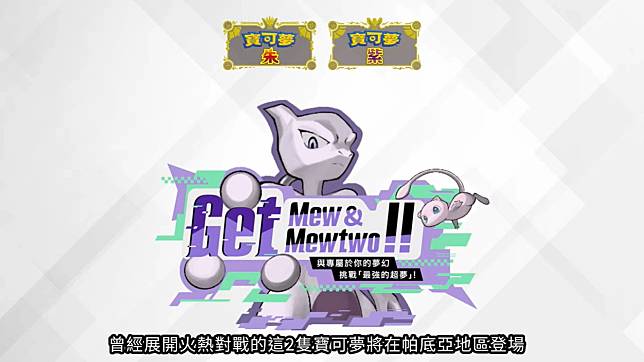 《宝可梦 朱/紫》送幻之宝可梦「梦幻」 超梦挑战活动限时开启