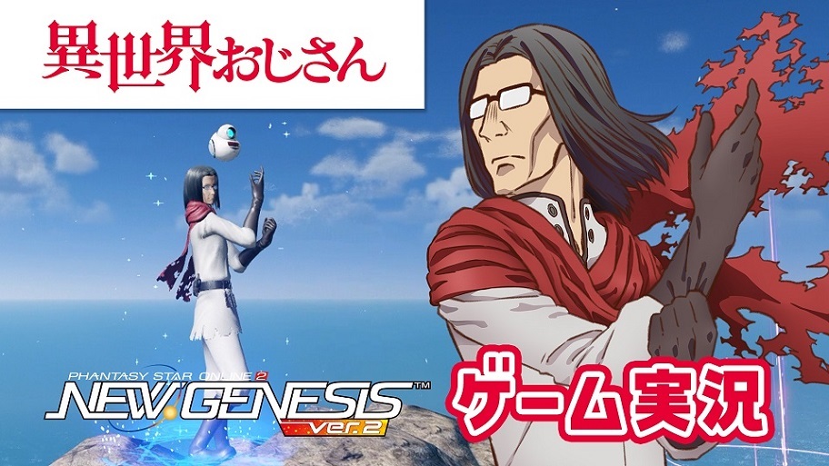 SEGA 旗下多人角色扮演线上游戏《梦幻之星 Online 2：新世纪 ver.2》（以下：NGS ver.2），目前正与异世界喜剧作品《异世界归来的舅舅》展开联动合作，即日起至 9 月 13 日除了实施纪念登入奖励、推出 AC Scratch，8 月 10 日当天还将公开「舅舅」的游戏实况视频。