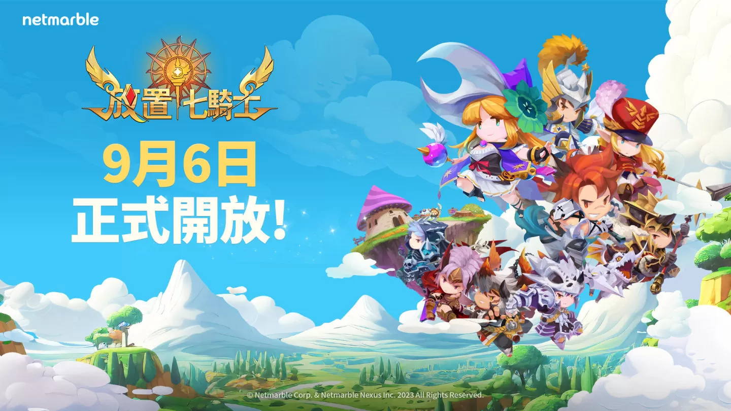 《放置七骑士》上市日期公开！ 将于9月6日正式开放