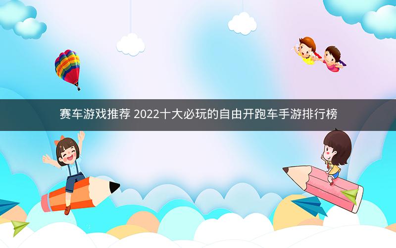 赛车游戏推荐 2022十大必玩的自由开跑车手游排行榜