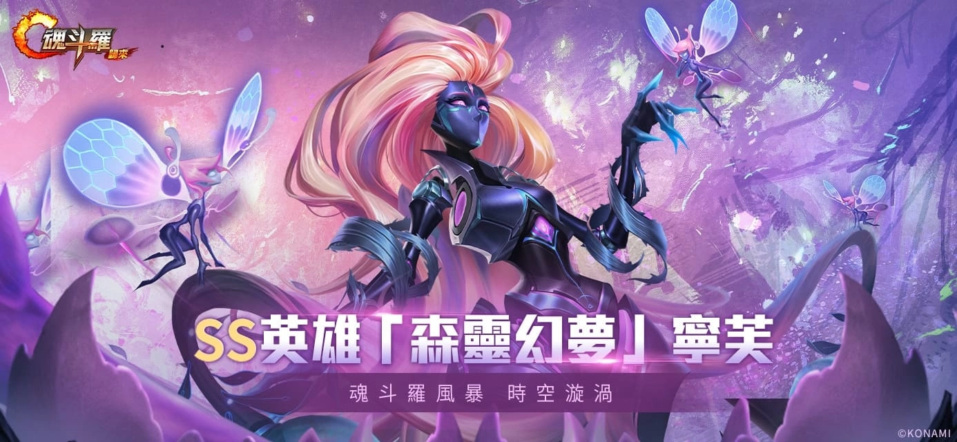 《魂斗罗：归来》改版全新SS英雄「森灵幻梦」宁芙现身、共庆《魂斗罗》35周年 丰富奖励与活动登场