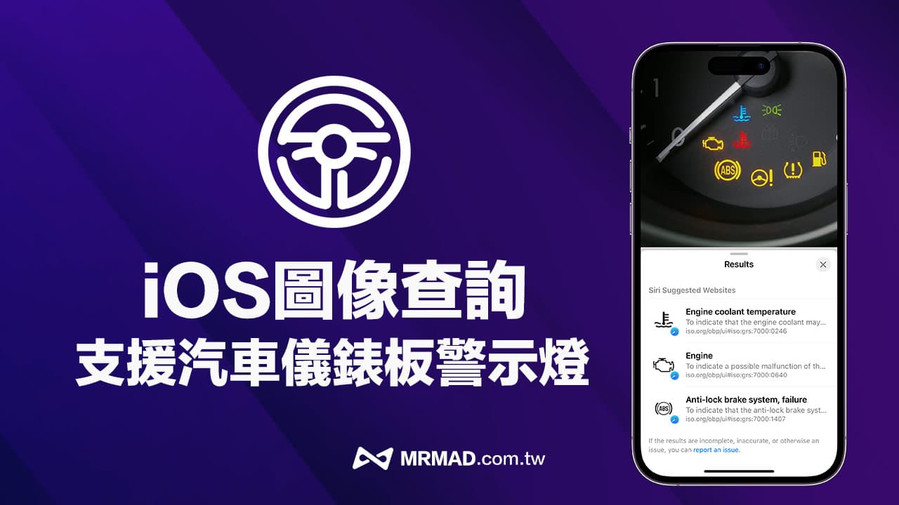 iOS 17 图像查询功能改进：支持汽车仪表板警示灯图标
