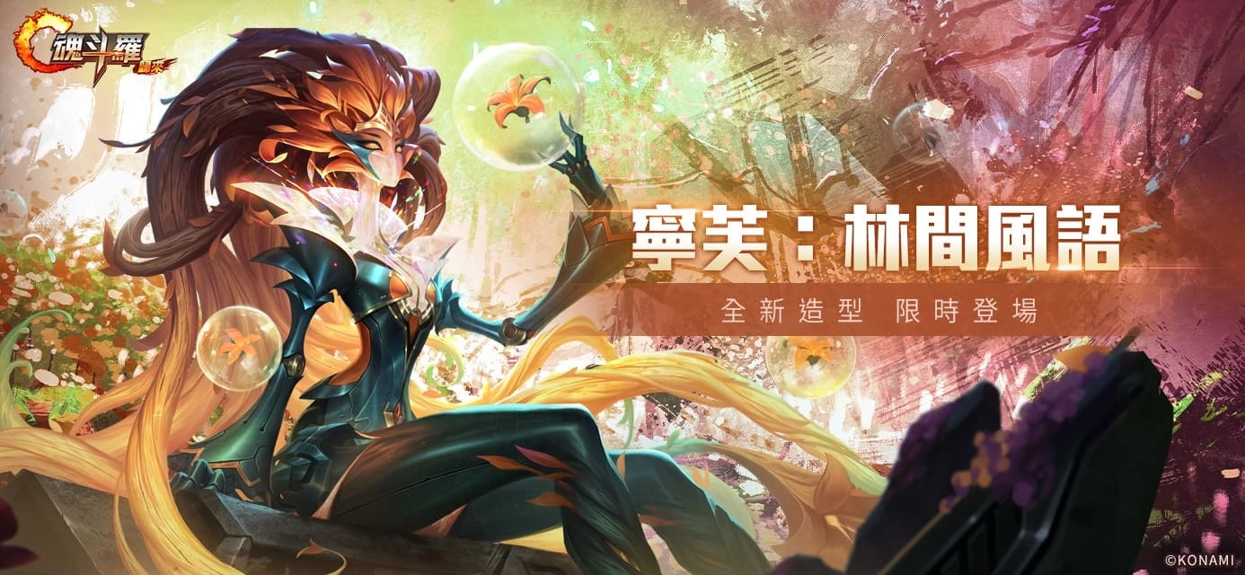《魂斗罗：归来》改版全新SS英雄「森灵幻梦」宁芙现身、共庆《魂斗罗》35周年 丰富奖励与活动登场