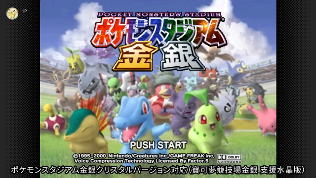 《宝可梦卡牌 GB》《宝可梦竞技场金银 支持水晶版》确认加入Nintendo Switch ONLINE+