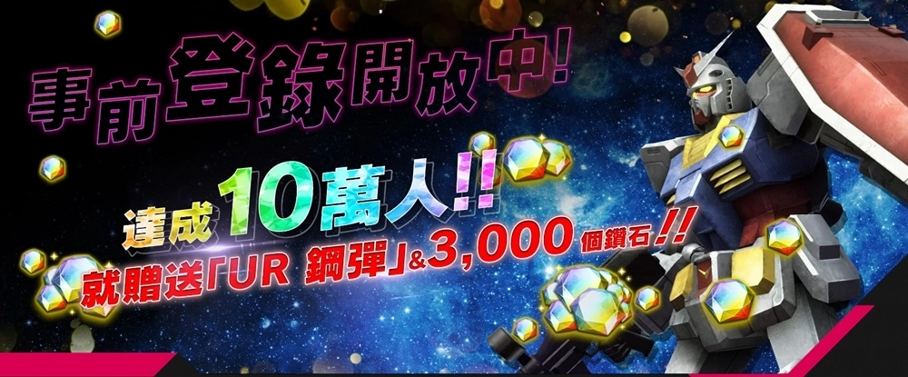 《机动战士钢弹 U.C. ENGAGE》即将发行！ 事前登录正式开始