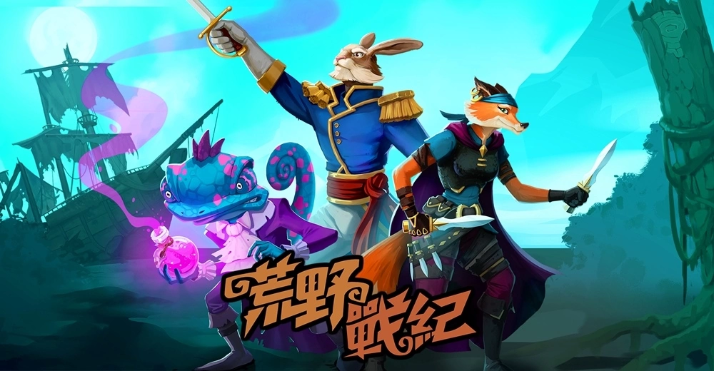 人气策略桌游改编《荒野战纪》于Steam正式发售，踏上英雄的宿命之旅