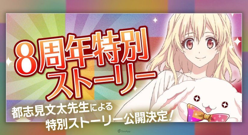 由BANDAI NAMCO Online营运的女性向偶像音乐手游《IDOLiSH7-偶像星愿-》，为庆祝在今日8月20日迎来日版8周年，官方不仅释出回顾历年主题活动的回忆动画，也将在游戏内实施一系列活动。